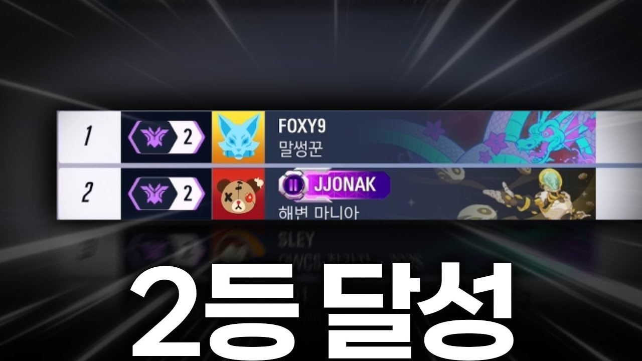 2등 도착했습니다. 근데 상대가...