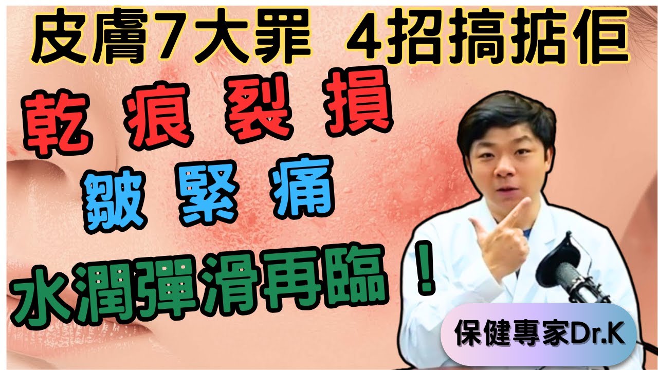 Dr. K 保健專家︱4招 KO 皮膚7大罪 !︱乾痕裂損皺緊痛 ! ︱廣告級水潤彈滑再臨 !