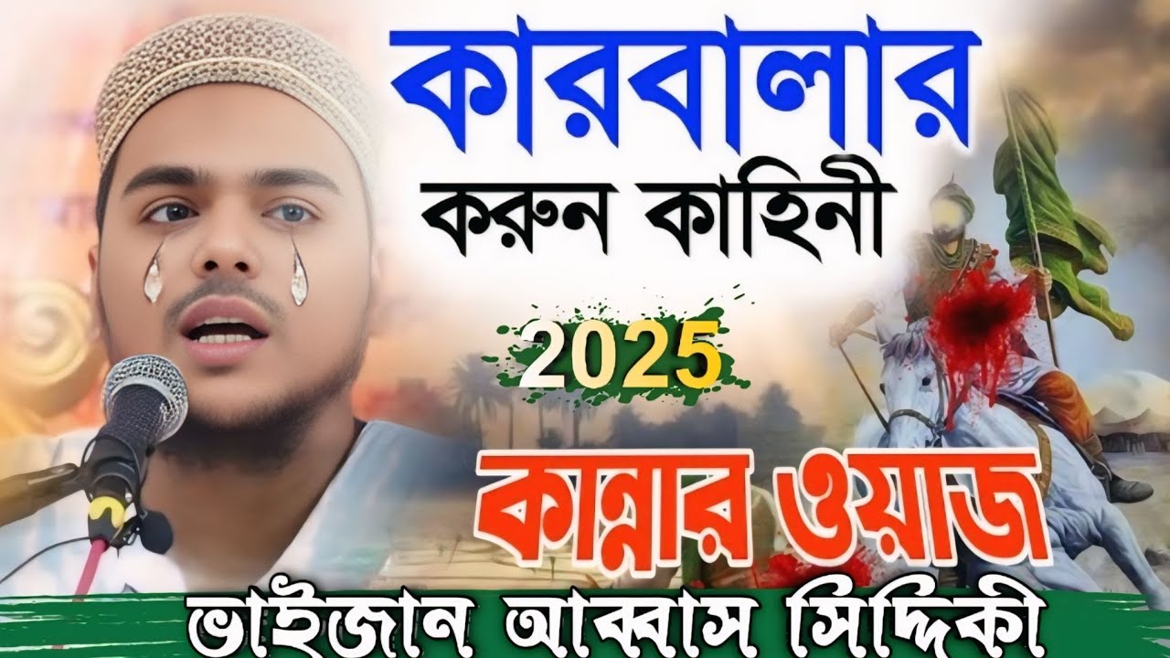 Pirzada Abbas Siddiqui new waz┇কারবালার করুন কাহিনী┇2025 কান্নার ওয়াজ┇ভাইজান আব্বাস সিদ্দিকী
