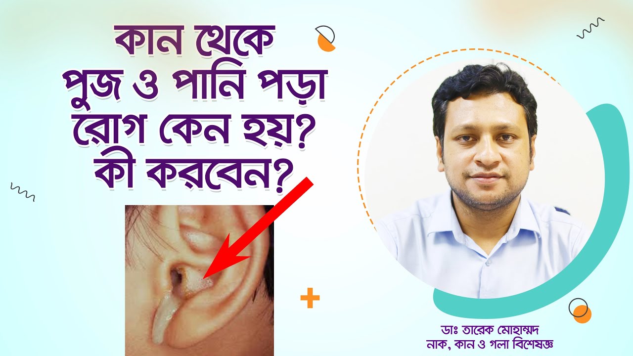 কান দিয়ে পুজ ও পানি পড়া রোগ কেন হয়, কী করবেন?