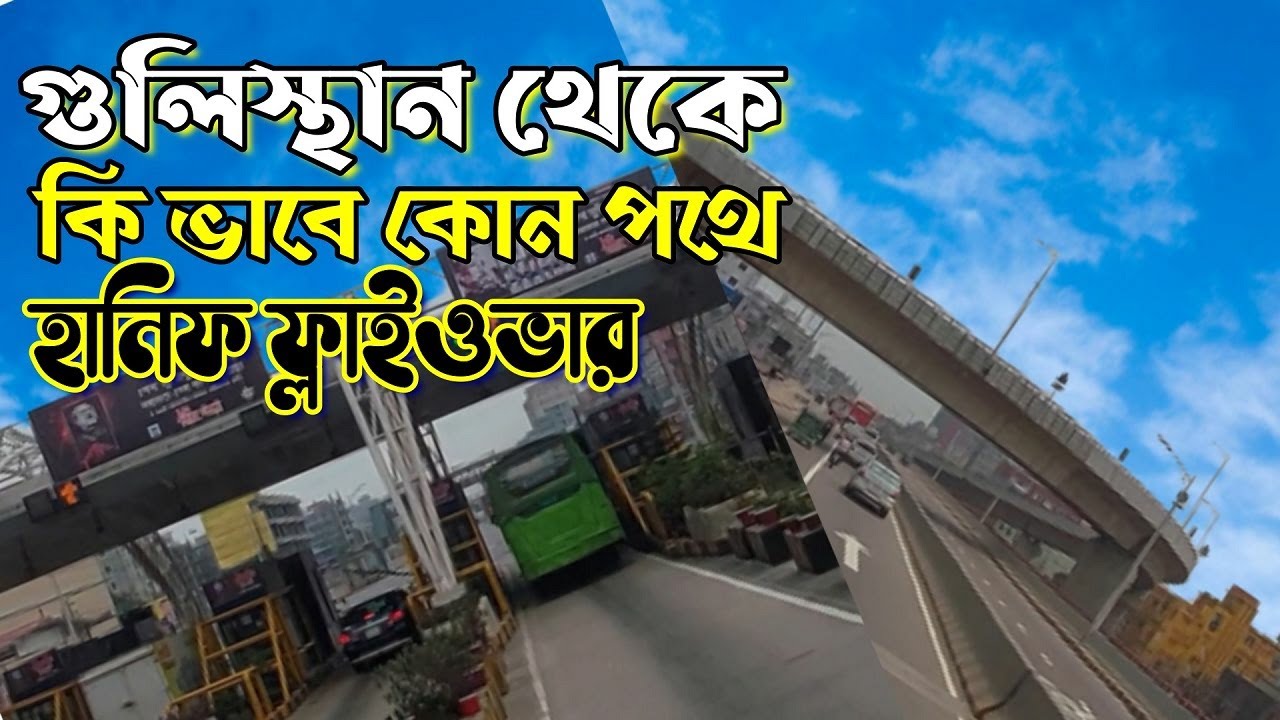 jatrabari gulistan dhaka flyover Gulistan to mayor hanif flyover route map to kanchpur bridge update