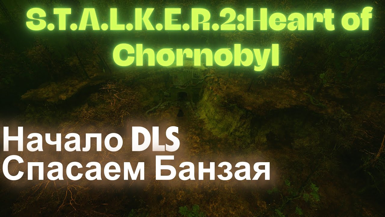 Спасаем Банзая Старая Шахта  Рыжий Лес  S.T.A.L.K.E.R.2:Heart of Chornobyl