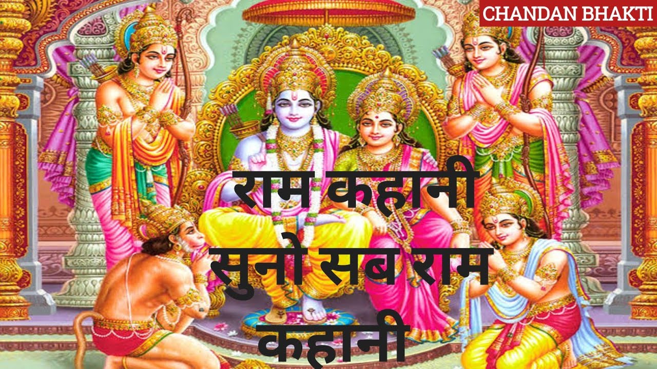 Shri Ram Charitra Manas || Ram Kahani Suno Sab Ram kahani