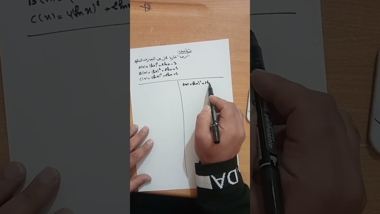 الدالة اللوغارتمية الحصة الثالثة الشعب العلمية