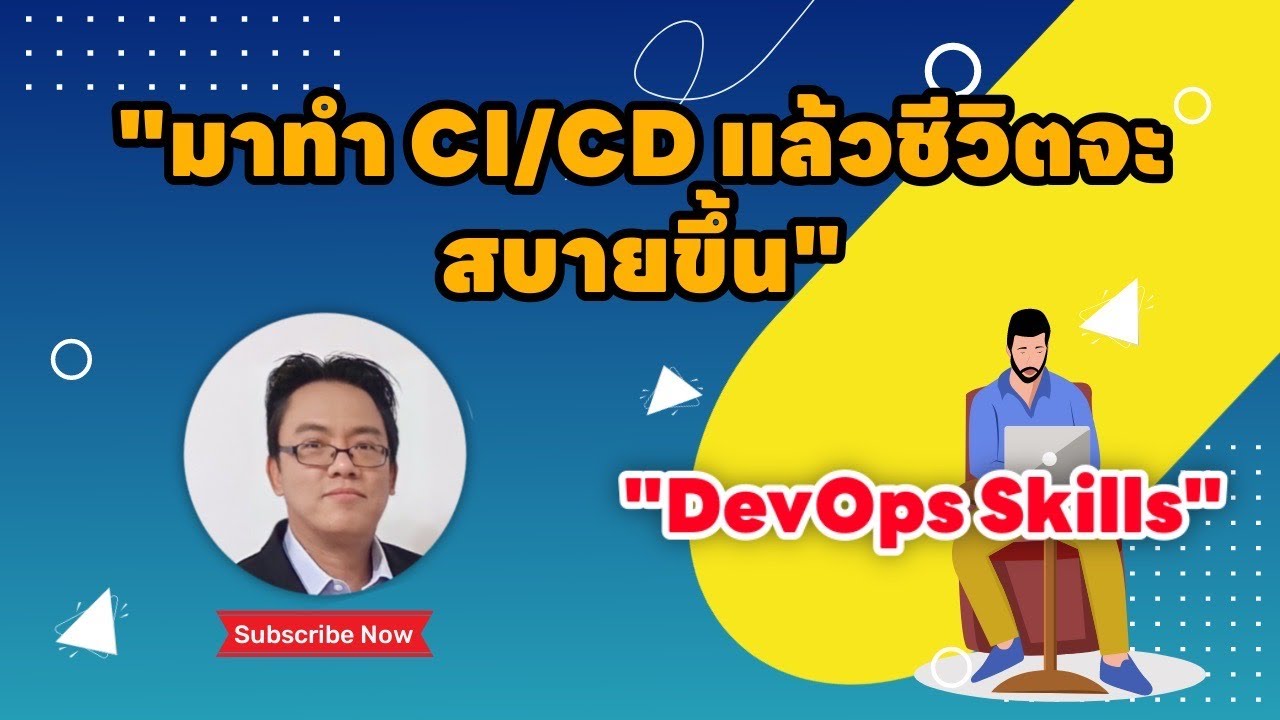 มาทำ CI/CD เพื่อให้ชีวิตง่ายขึ้นสำหรับการทำ software development กัน