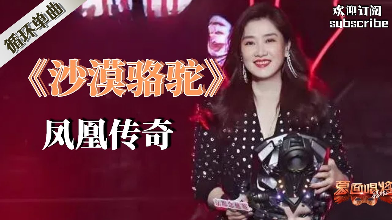 嗨起来！凤凰传奇唱《沙漠骆驼》啦 #凤凰传奇 #王蓉