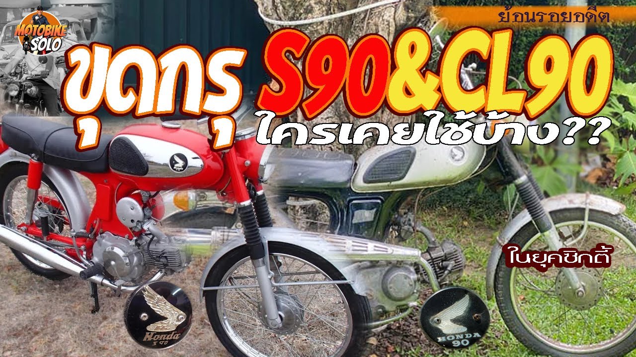 ย้อนรอยอดีต |ขุดกรุ | Honda  S90-CL90 | จิตวิญญายุค ซิกตี้