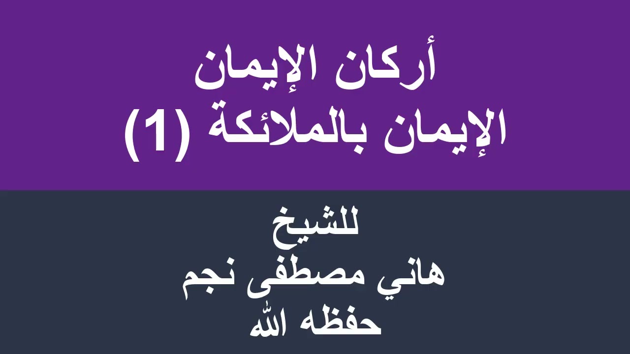 أركان الإيمان الإيمان بالملائكة 1 للشيخ هاني مصطفى نجم حفظه الله