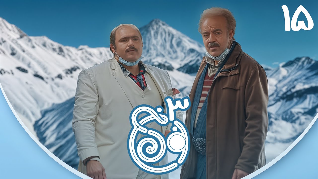 سریال نون خ - فصل سوم - قسمت 15 | Serial Noon Kh - Season 3 - Part 15