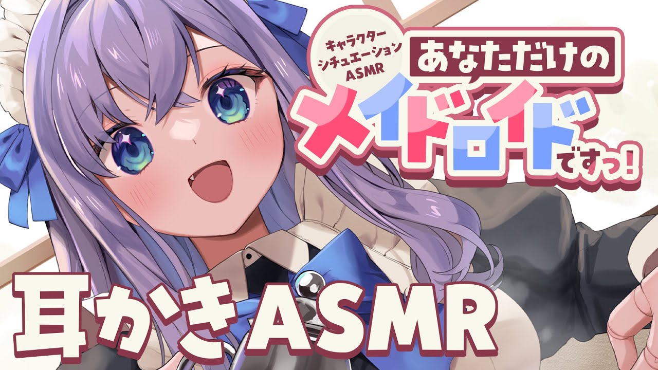 【RP┊シチュボ┊ASMR】あなただけのメイドロイドですっ！耳かきASMR【#白雪みしろ┊Roselta】