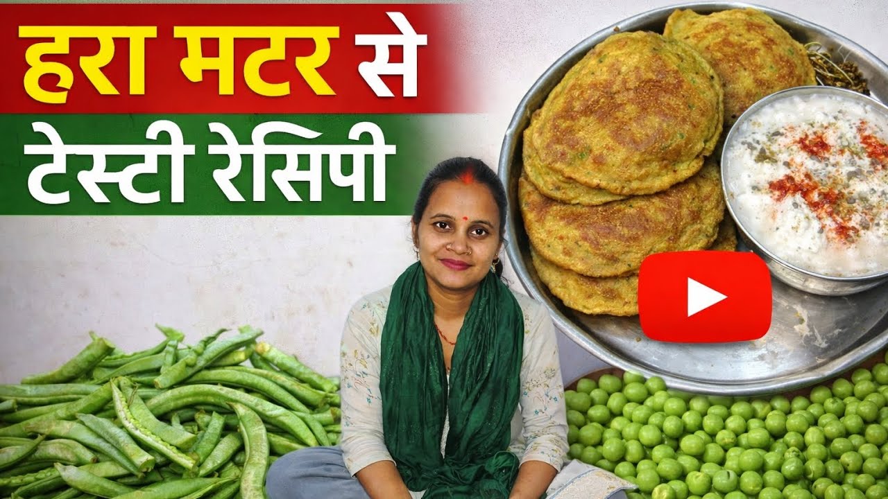हरा मटर पुरी घर पर बनाएं आसान तरीका से #cooking #recipe 