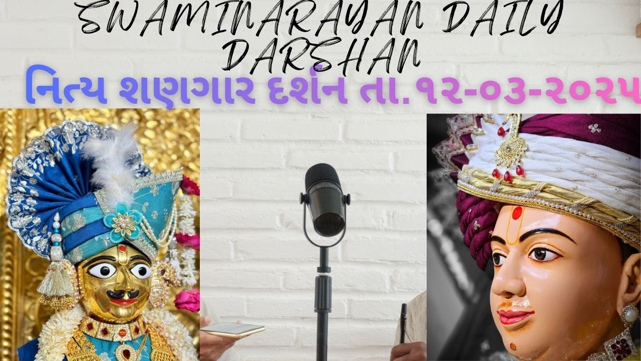 પ્રભાતે ઉઠીને પ્રાણી||છ ધામના શણગાર દર્શન તા.12-03-2026 ||SWAMINARAYAN DAILY DARSHAN||વાલી લાગે વાલમ