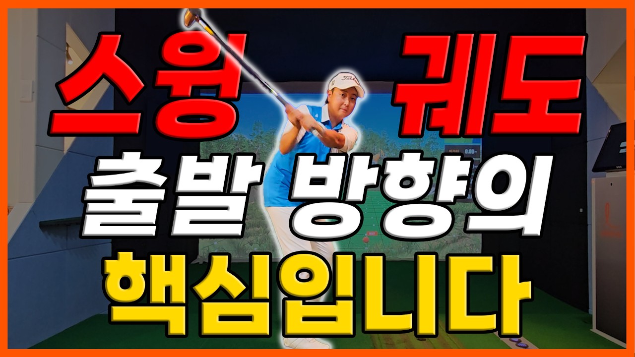 [파크골프 레슨] 스윙 궤도 출발 방향의 핵심입니다!