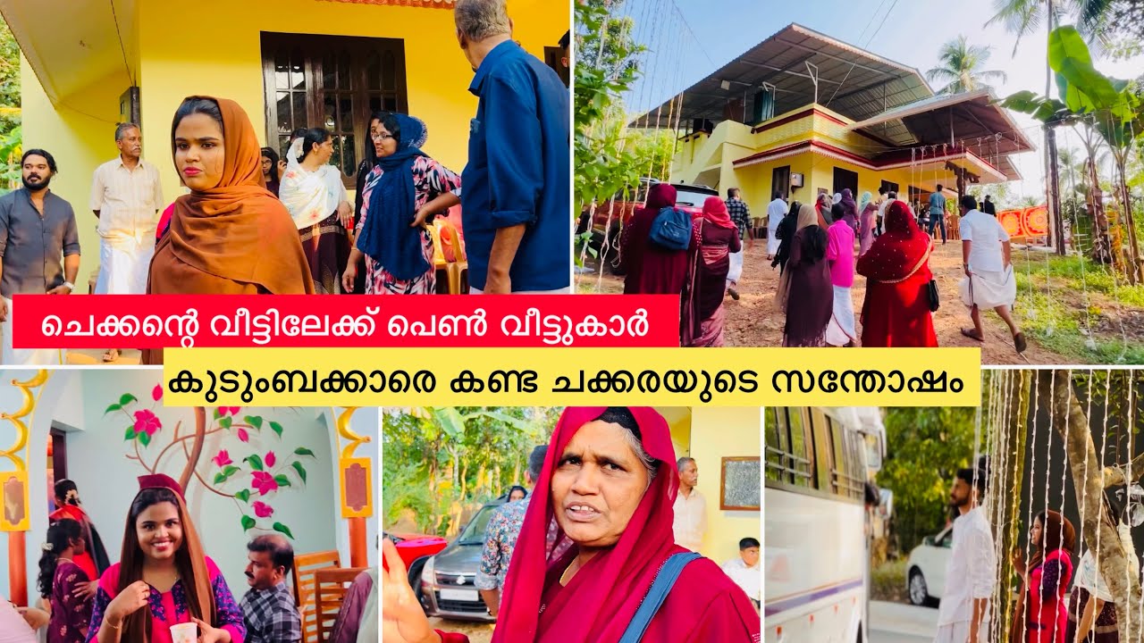 ചെക്കന്റെ വീട്ടിലേക്ക് പെൺ വീട്ടുകാർ കുടുംബക്കാരെ കണ്ട ചക്കരയുടെ സന്തോഷം |WEDDING|coupple|LOVE