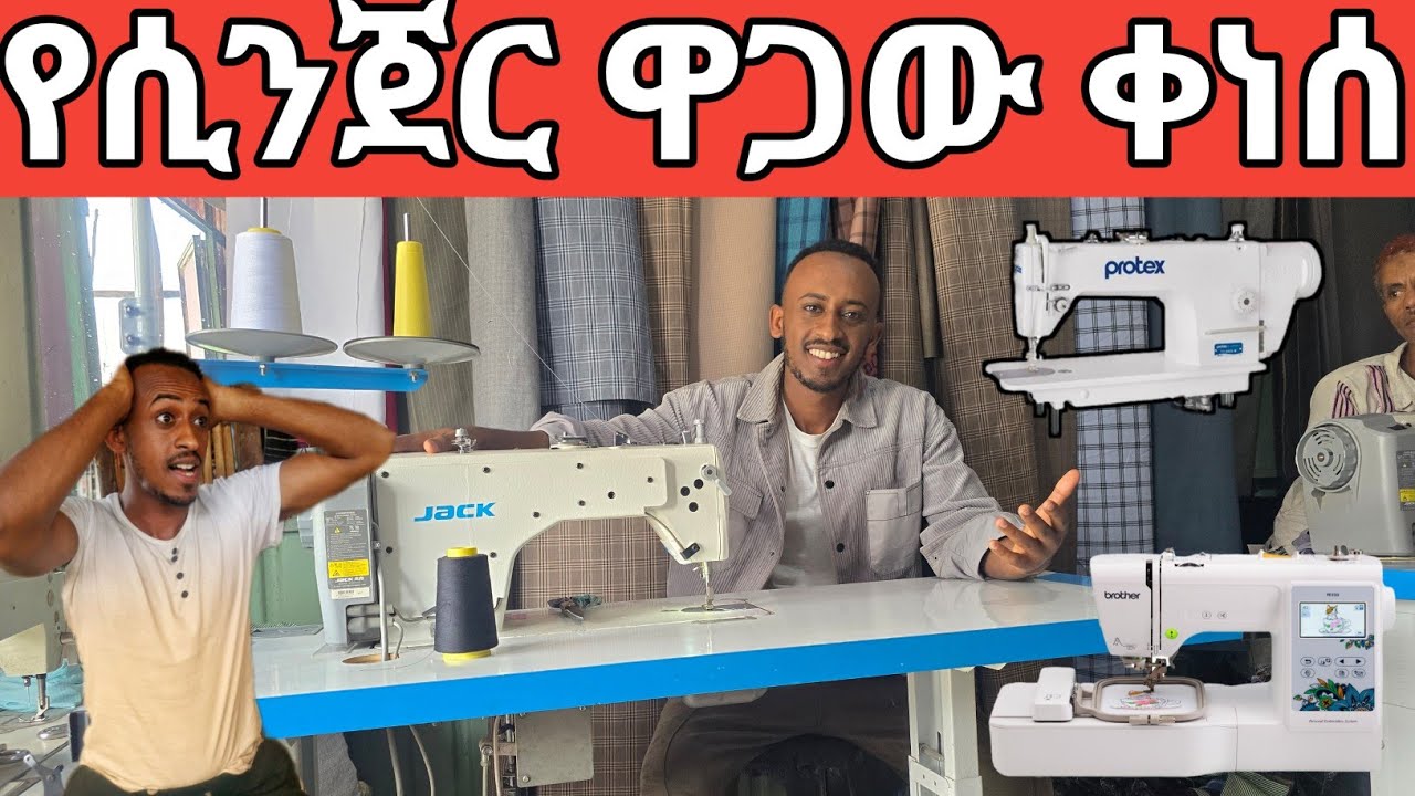 ዘመናዊ የሲንጀር ዋጋ በጣም ቀነሰ ||አዲስ እና የሰራ የልብስ መስፊያ በቅናሽ ዋጋ||