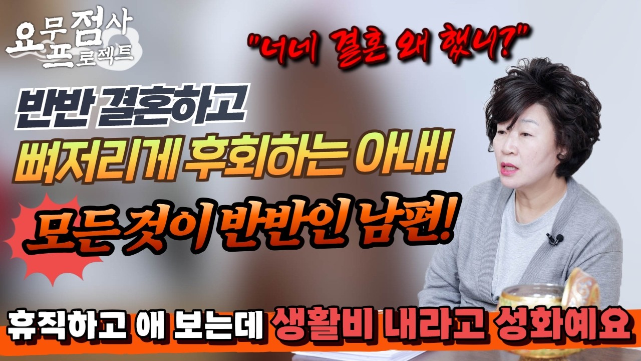 [점사]반반 결혼하고 뼈저리게 후회하는 아내!😥  생활비도, 집안일도 전부 다 반반인 남편🤵 심지어 휴직하고 육아하는 아내에게 생활비와 집안일 요구?! 💥😨[천존암][송파점집]