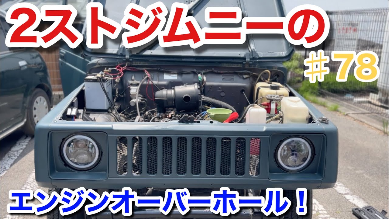 SJ30のエンジンをオーバーホールします！♯78