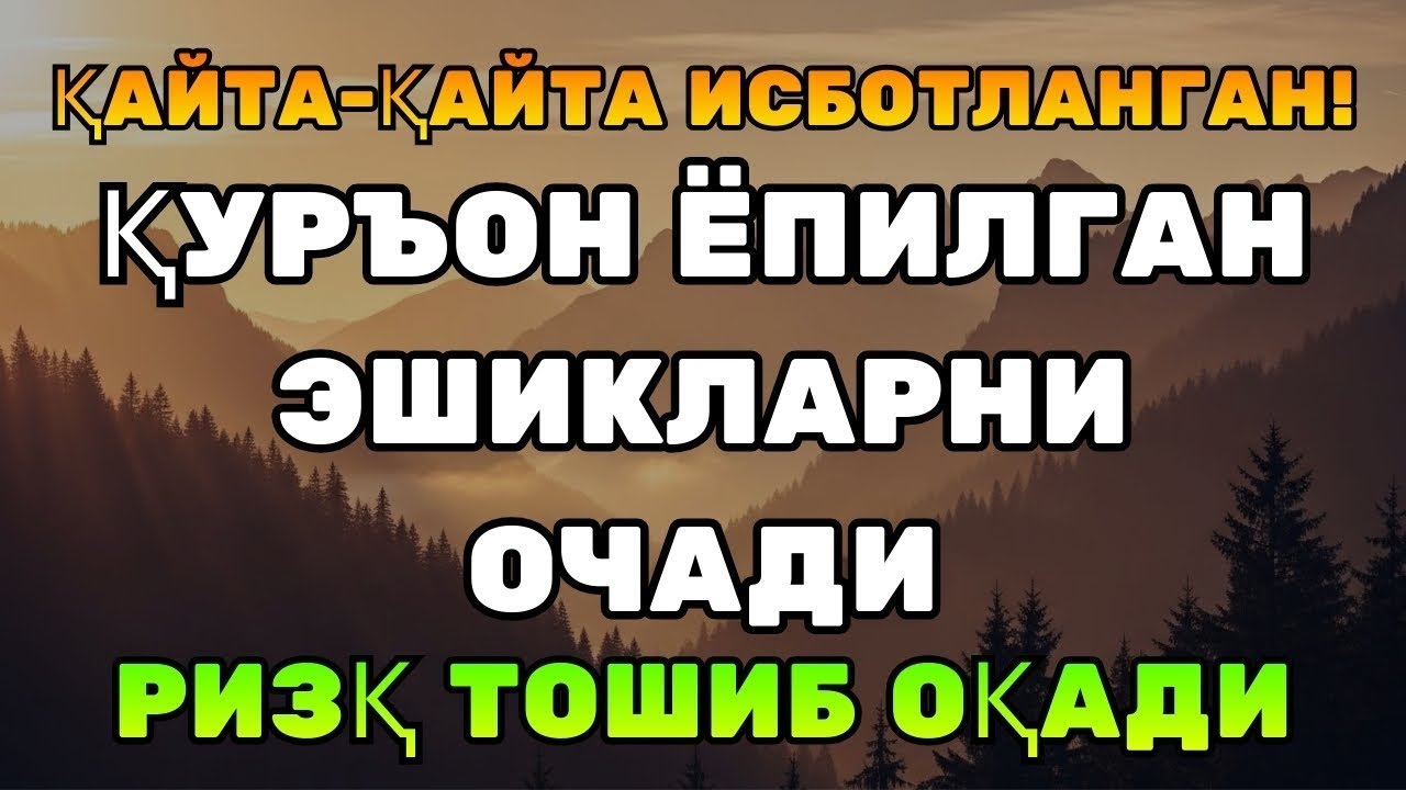МАНА ИСБОТИ! Қуръон ҳар томондан тўхтовсиз ризқ очади