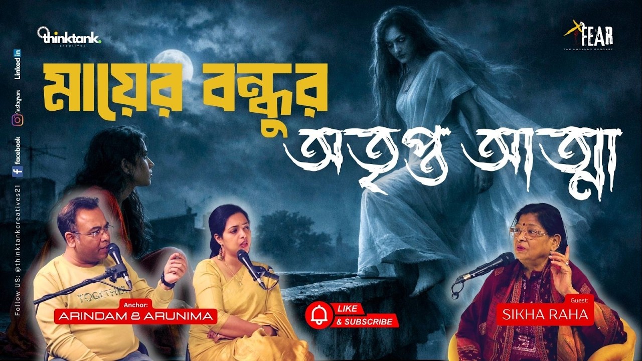 মায়ের বন্ধুর অতৃপ্ত আত্মা | Sotti Bhuter Ghotona Bengali Horror Podcast | Ep 47