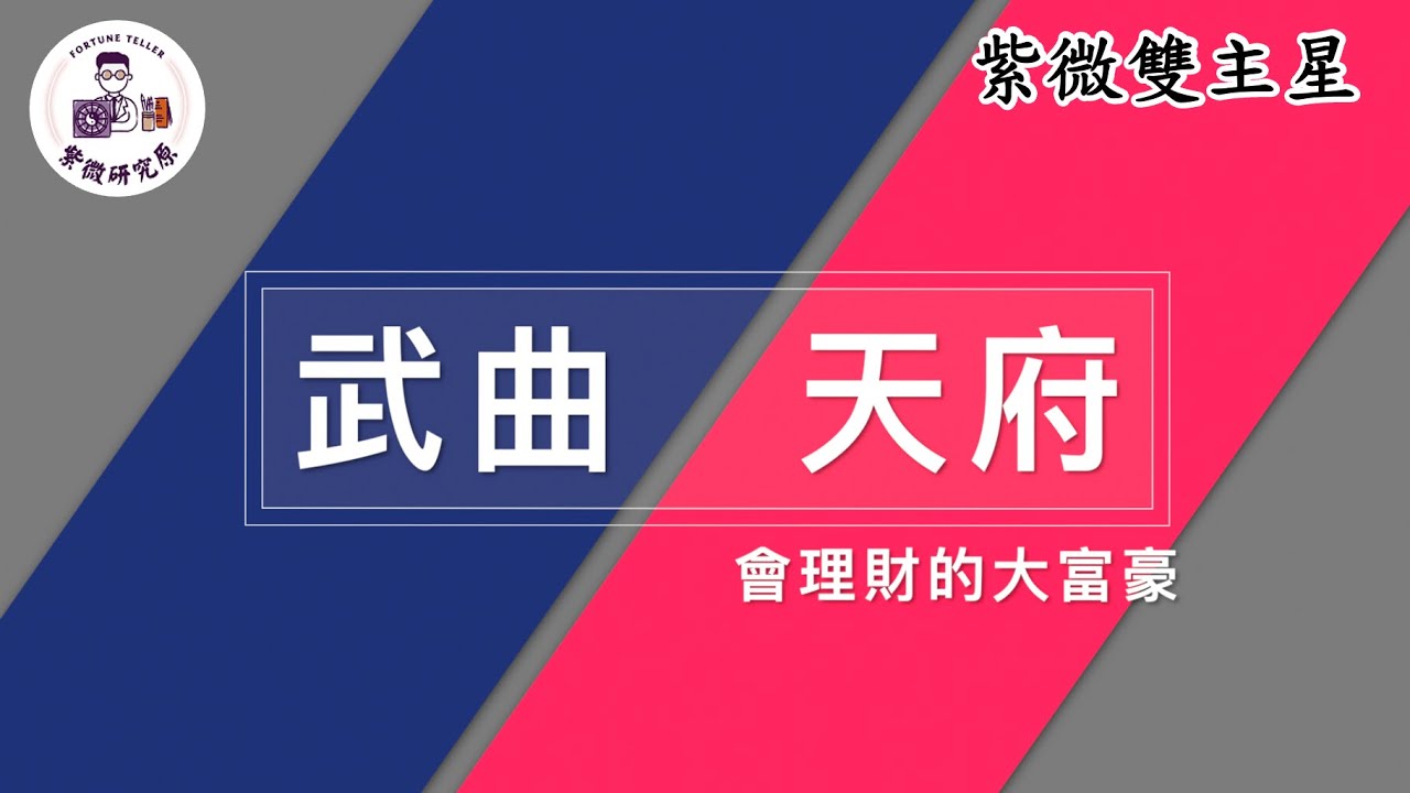 阿原師教紫微|紫微雙主星|武曲天府/會理財的大富豪 [紫微研究原]