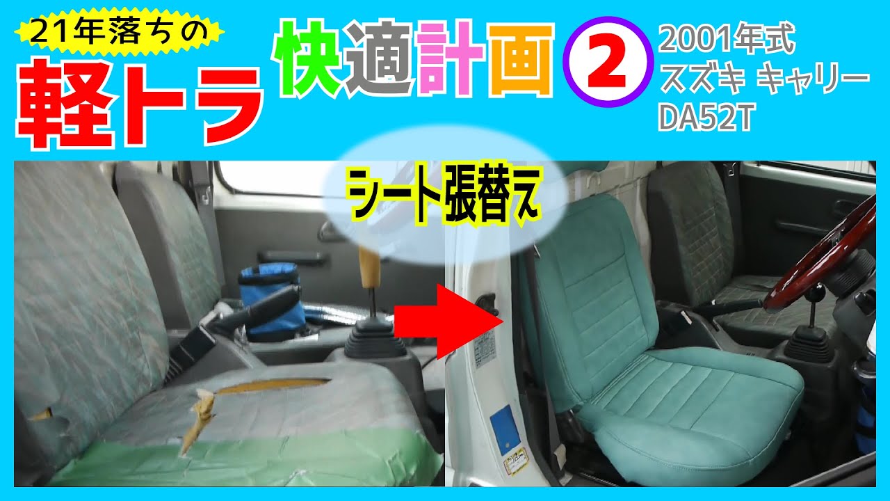軽トラ快適計画その２「シート張替え」