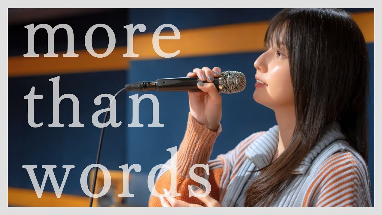 【歌ってみた】 more than words /  羊文学 (TVアニメ『呪術廻戦』「渋谷事変」エンディングテーマ)  ~ 駒形友梨 Studio Cover Session ~