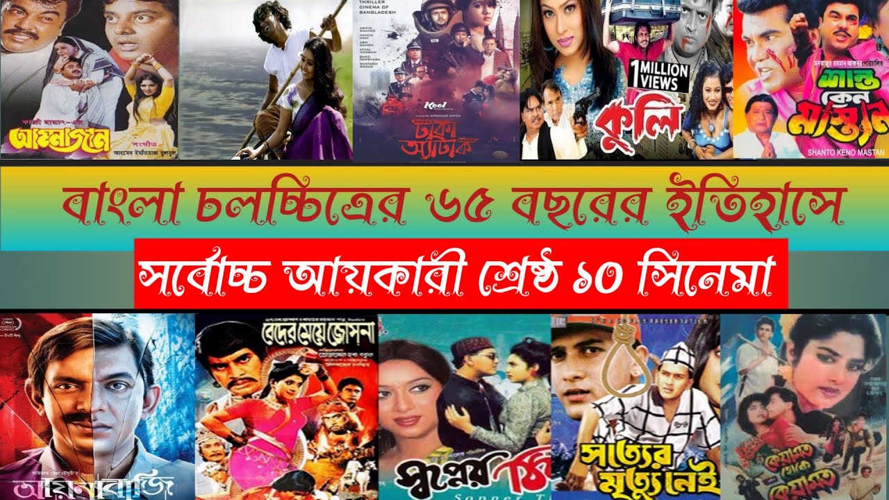 বাংলা চলচ্চিত্রের ইতিহাসে সর্বোচ্চ আয়কারী ১০ সিনেমা | Highest grossing Bangladeshi movies | TOP TEN