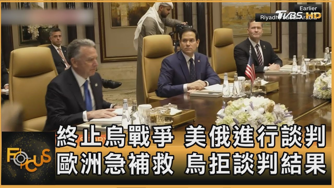 終止烏戰爭 美俄進行談判 歐洲急補救 烏拒談判結果  ｜方念華｜FOCUS全球新聞20250218 @tvbsfocus