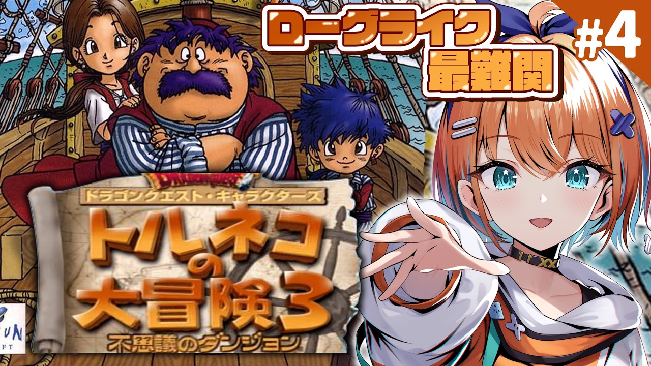 【トルネコの大冒険３】完全初見でローグライク最難関に挑む！ポポロちゃん…今行くから待っててええ！！ #トルネコの大冒険３【天吹サン / #ミクスト】