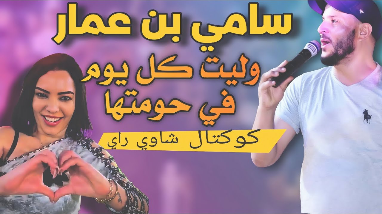 شاب سامي بن عمار كوكتال راي شاوي 2026