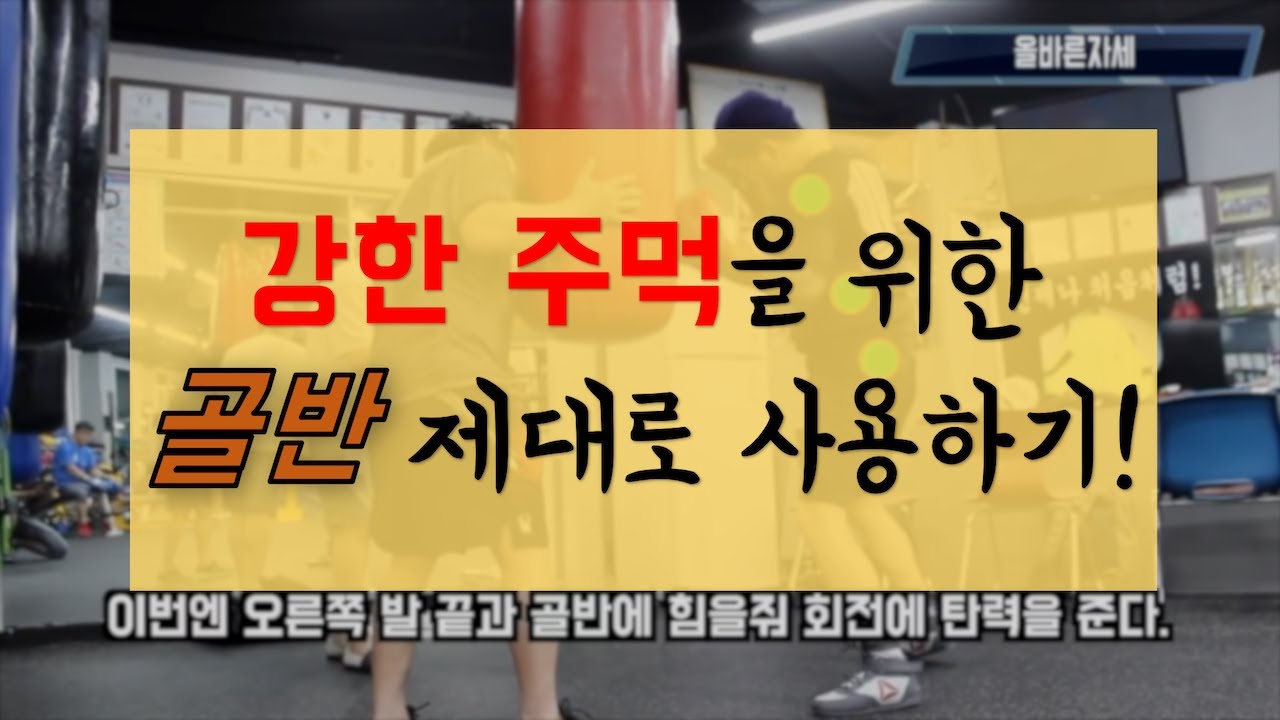 강한 주먹을 위해 이건 고쳐야 한다! 골반 제대로 사용하기! - [UP 실전복싱 TIP!#2]