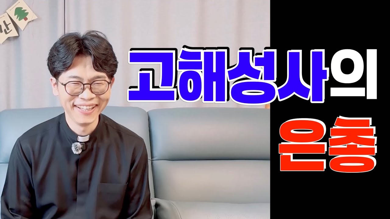 고해성사의 은총