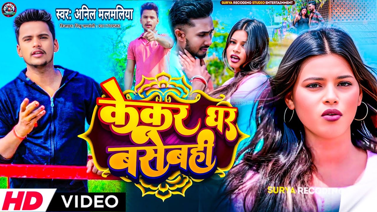 #maithili Video॥ केकर घर बसेबही केकर जेबही उजाड़॥ Singer Anil Malmaliya 2025 ke super hit song