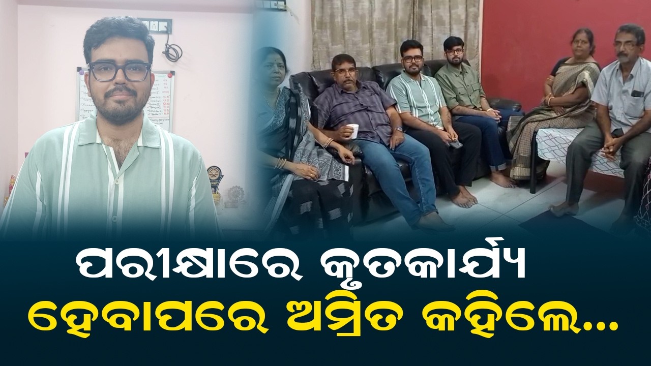 ପରୀକ୍ଷାରେ କୃତକାର୍ଯ୍ୟ ହେବାପରେ ଅମ୍ରିତ କହିଲେ....  UPSC Results 2025 | Amrit Mohapatra