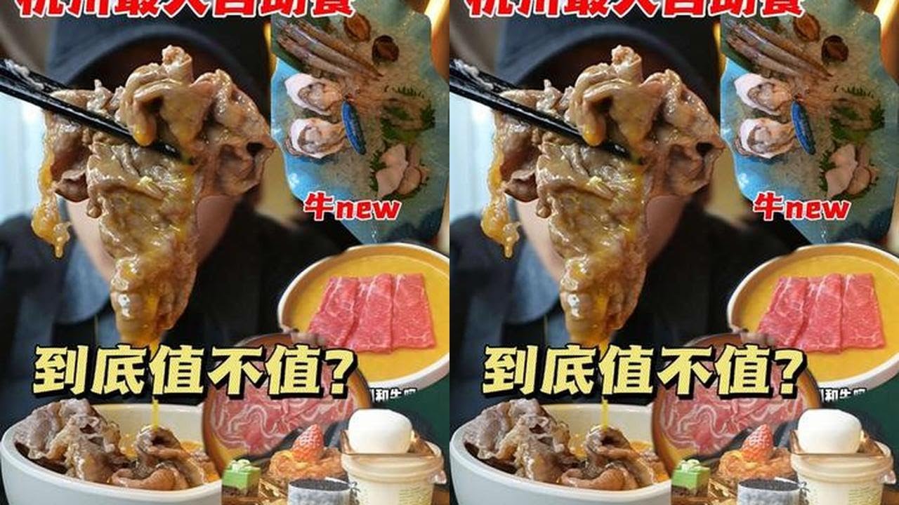 到杭州最火自助牛new，普通人能不能吃回本？#青年创作者成长计划 #抖音精选APP #满级吃商指南  #抖音生活观察计划 #自助餐