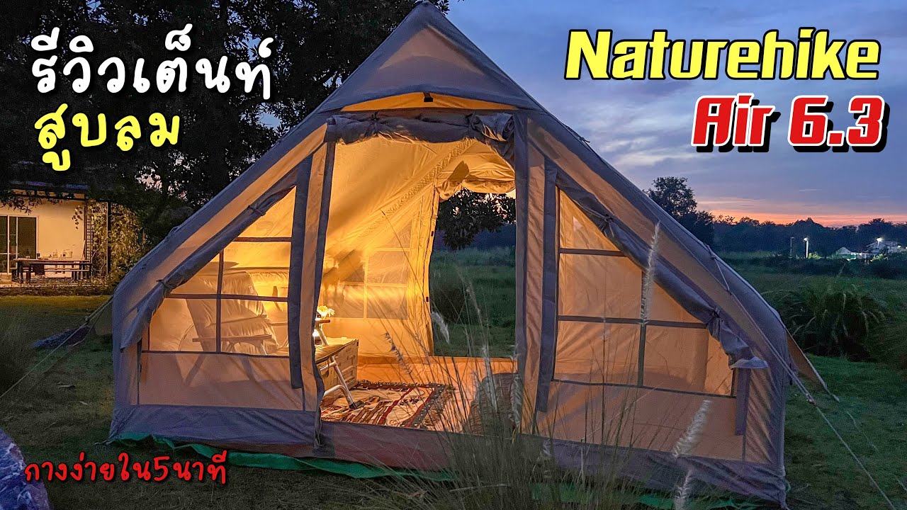รีวิวเต็นท์สูบลม Naturehike Air 6.3  กางง่ายมาก