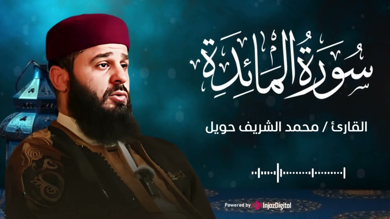 سورة المائدة بتلاوة خاشعة وعذبة بصوت الشيخ القارئ محمد الشريف حويل