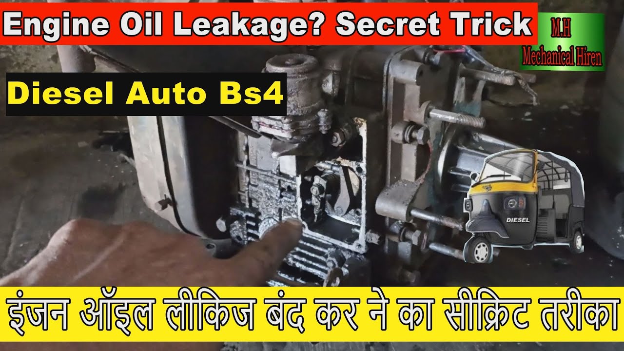 Engine Oil Leakage? Secret Trick|इंजन ऑइल लीकिज सीक्रिट ट्रिक |Diesel Auto rikhshaw  repairing
