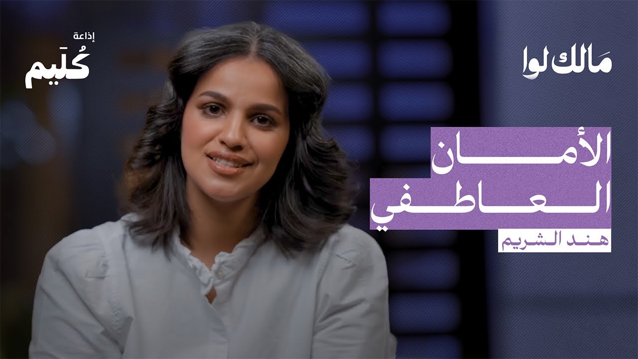 هل ضروري نشبع كل احتياجاتنا؟ | بودكاست مالك لوا