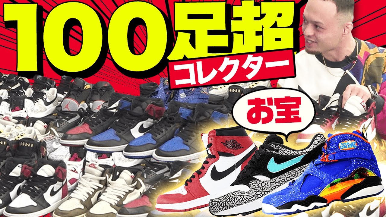 【宝の山】“○百足持ち”の超ド級スニーカーヘッズが登場！コレクターならではのレア～な1足も紹介…!?