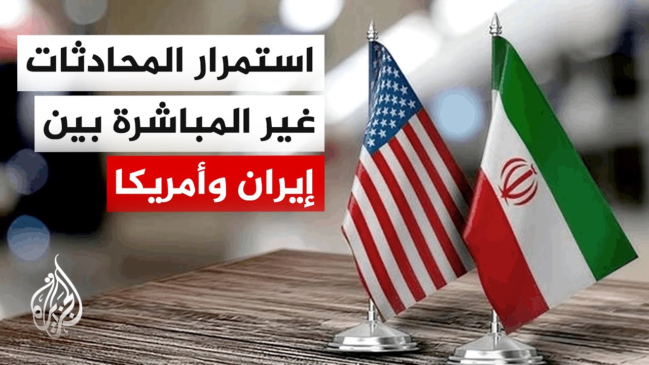 مصدر إيراني للجزيرة: تبادل وجهات النظر بين طهران وواشنطن مستمر عبر الوسيط العماني وغروسي