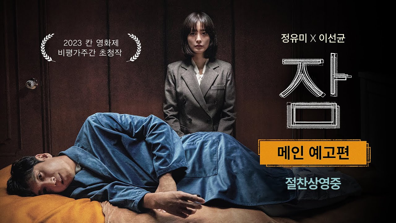 [잠] 메인 예고편