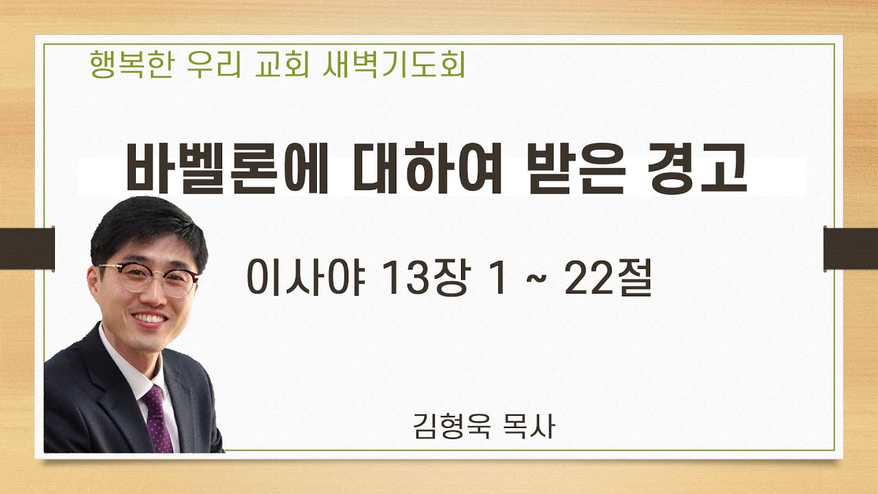 20200728 새벽 / 바벨론에 대하여 받은 경고 / 이사야13장1~22절 / 김형욱목사