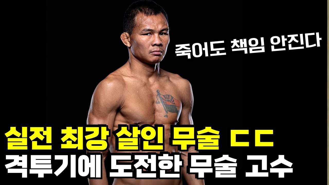 격투기 대회를 습격한 실전 살인 무술 고수 ㄷㄷ