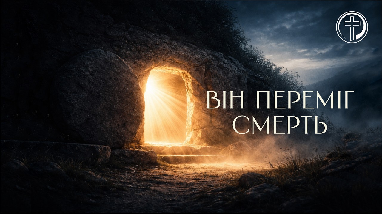 ВІН ПЕРЕМІГ СМЕРТЬ | Християнська Пісня Про Воскресіння Ісуса | He Conquered Death  (Worship)