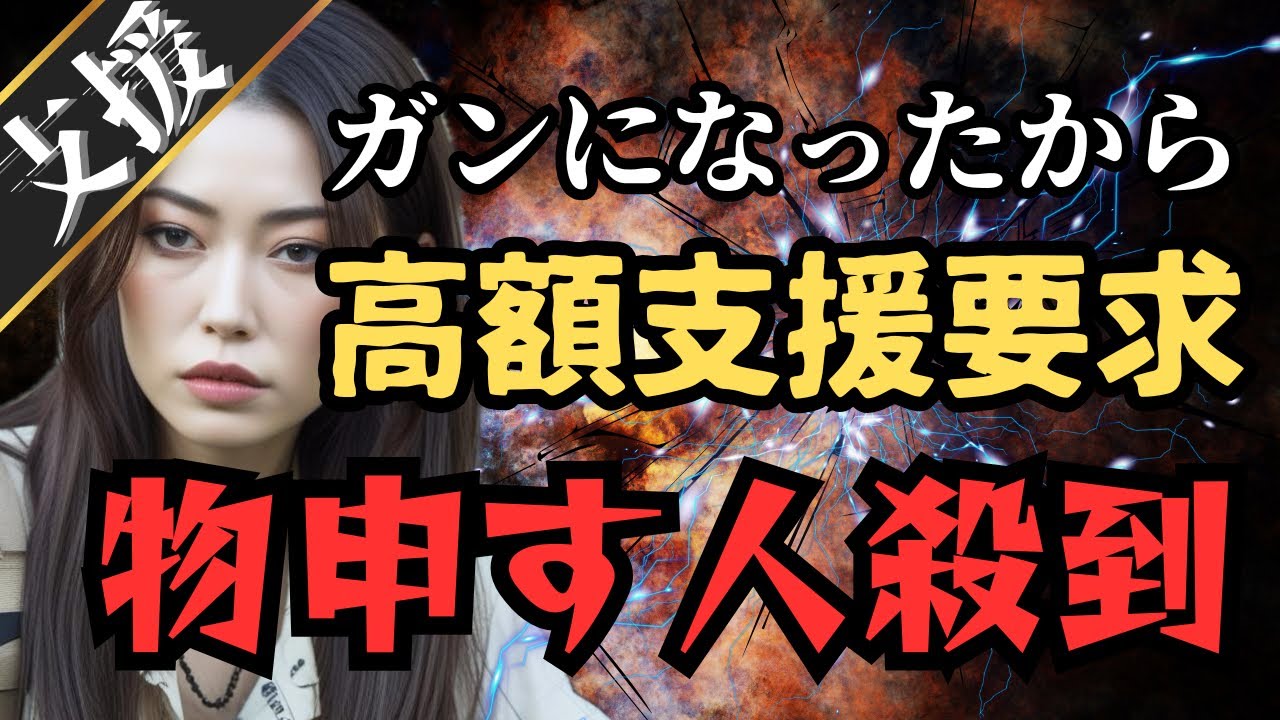 【緊急支援】ガンになってお金がない！高額支援要求に物申す人殺到！