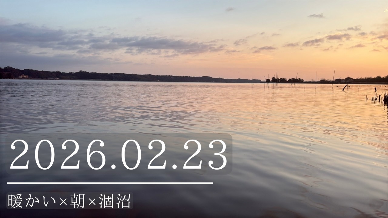 2026.02.23暖かい×朝×涸沼