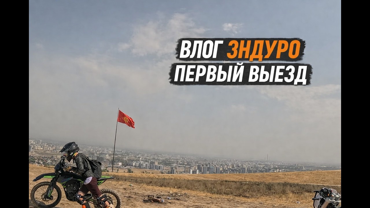 ВЛОГ Эндуро Первый раз!