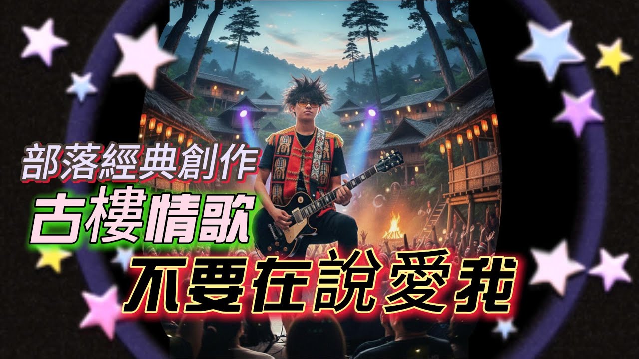 古樓部落青年經典創作〈不要再說愛我〉—沒有故事的人唱不出的經典旋律| 感冉力