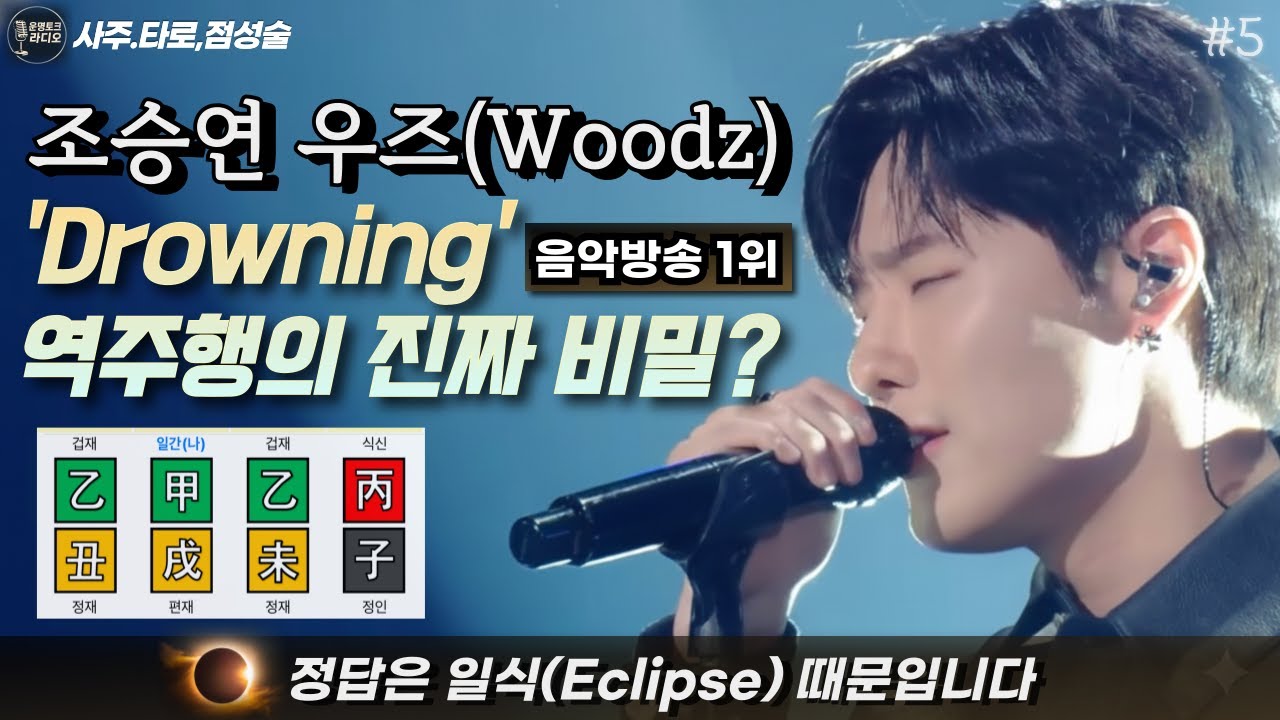 우즈 조승연, 역주행은 이미 예정되어 있었습니다(사주,타로)